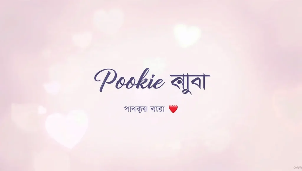Pookie” written on a pastel background with a heart icon, representing love and affection in Bengali