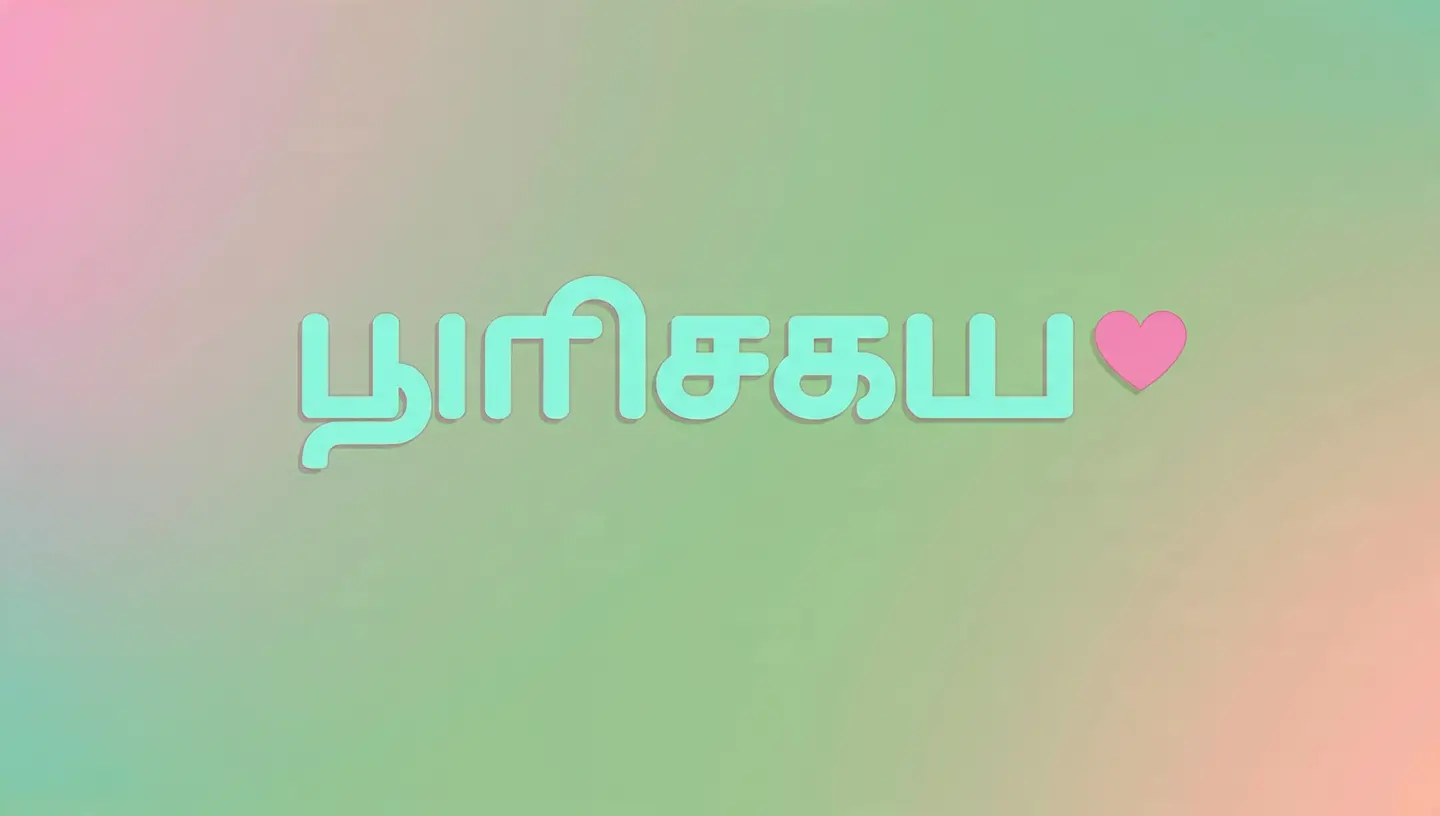 என் புக்கி” – Tamil phrase meaning “My Pookie”, displayed on a pastel pink background with a heart icon symbolizing love and affection